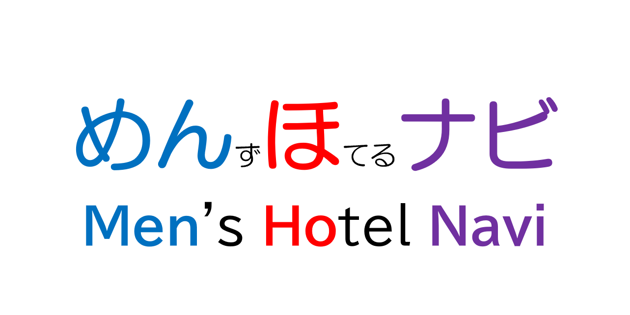 めんほ（メンズホテル）ナビ